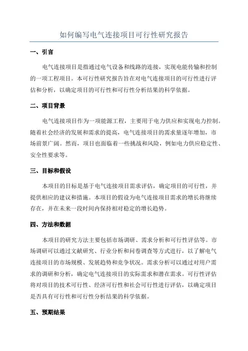 如何编写电气连接项目可行性研究报告