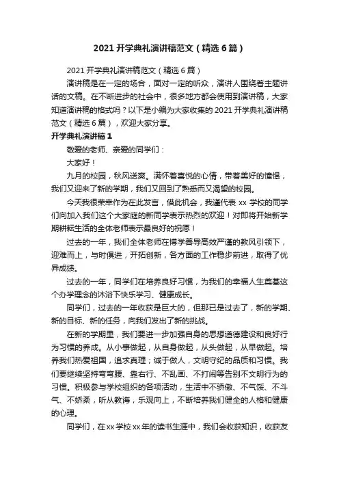 2021开学典礼演讲稿范文（精选6篇）