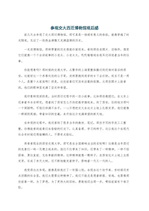 参观交大西迁博物馆观后感