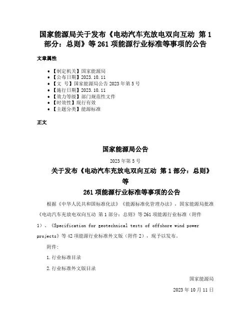 国家能源局关于发布《电动汽车充放电双向互动 第1部分：总则》等261项能源行业标准等事项的公告