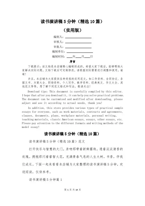 读书演讲稿5分钟(精选10篇)