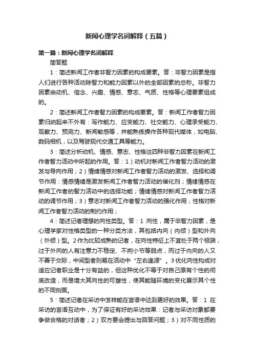 新闻心理学名词解释（五篇）