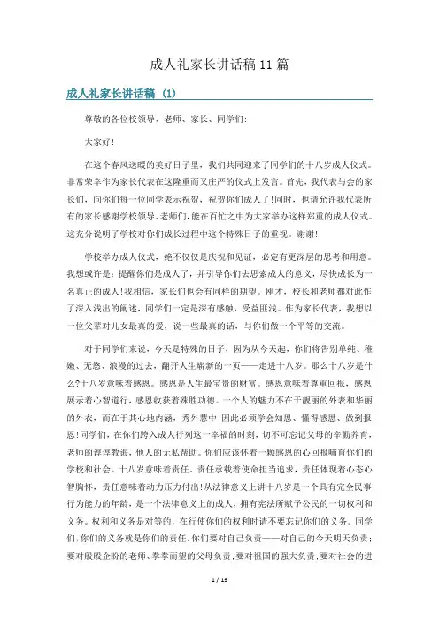 成人礼家长讲话稿11篇