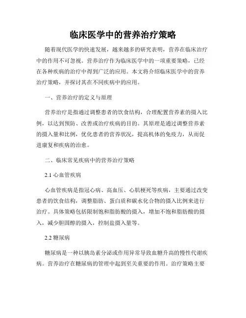 临床医学中的营养治疗策略