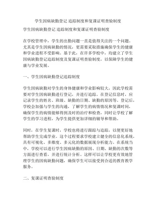 学生因病缺勤登记 追踪制度和复课证明查验制度