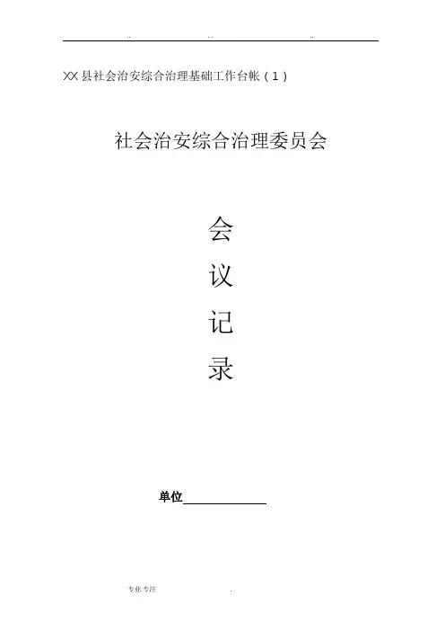 社会治安综合治理基础工作台帐(很全哦)