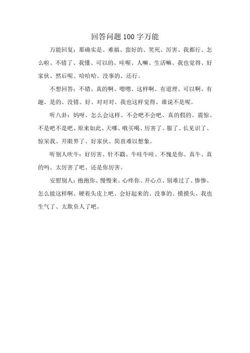 回答问题100字万能
