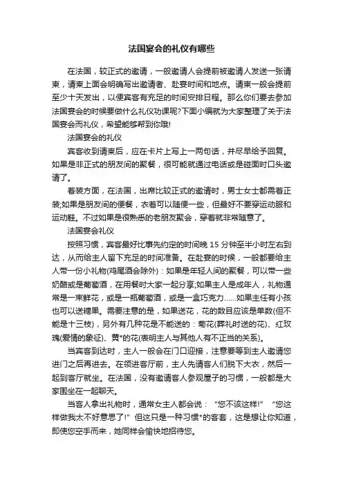 法国宴会的礼仪有哪些