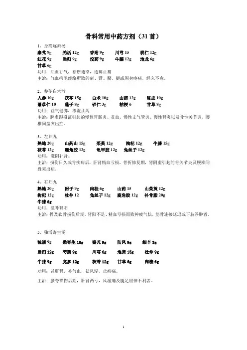 骨科常用中药方剂
