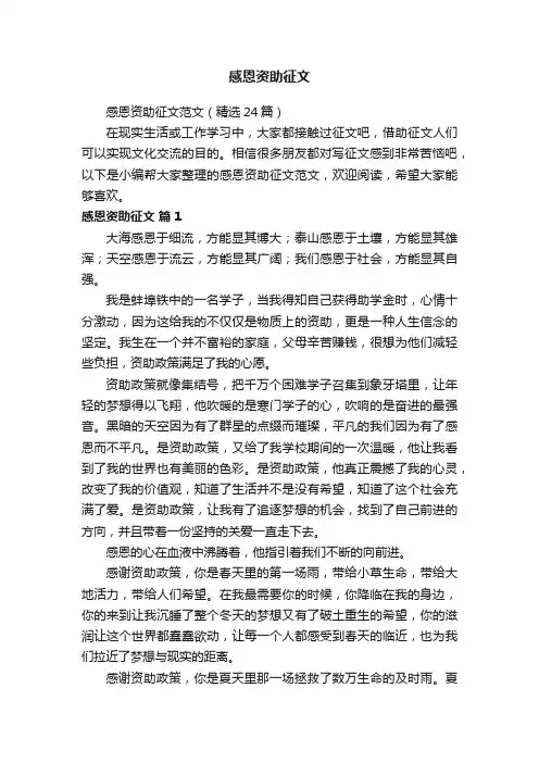 感恩资助征文范文（精选24篇）