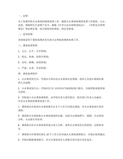 学校火灾事故调查管理制度