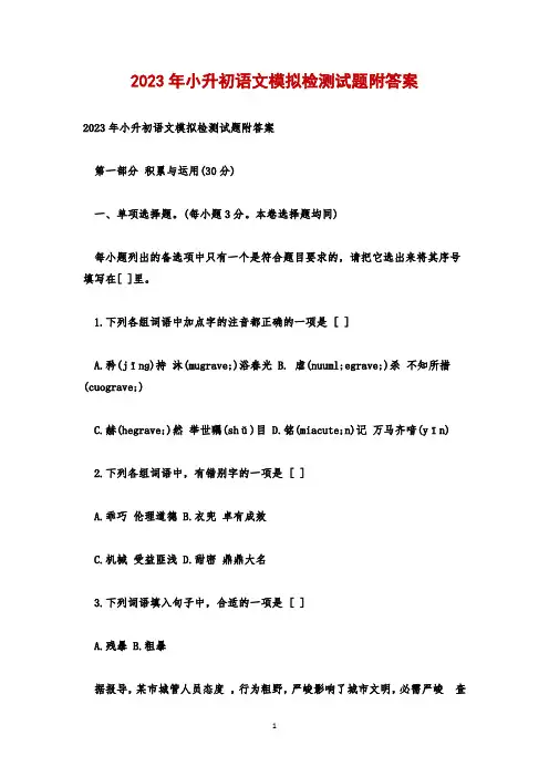 2023年小升初语文模拟检测试题附答案