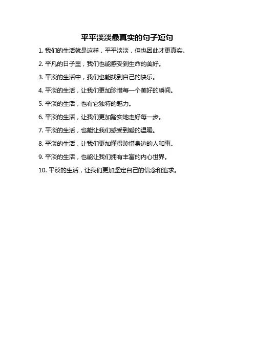 平平淡淡最真实的句子短句