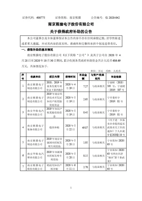 600775南京熊猫关于获得政府补助的公告