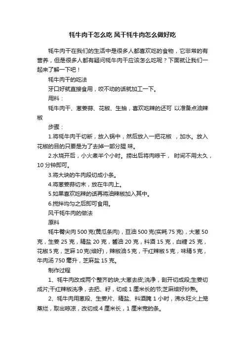牦牛肉干怎么吃风干牦牛肉怎么做好吃