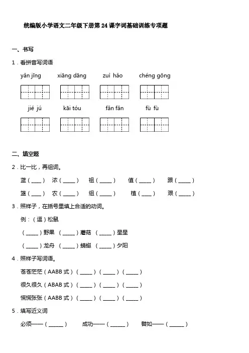 统编版小学语文二年级下册第24课字词基础训练专项题【含答案】