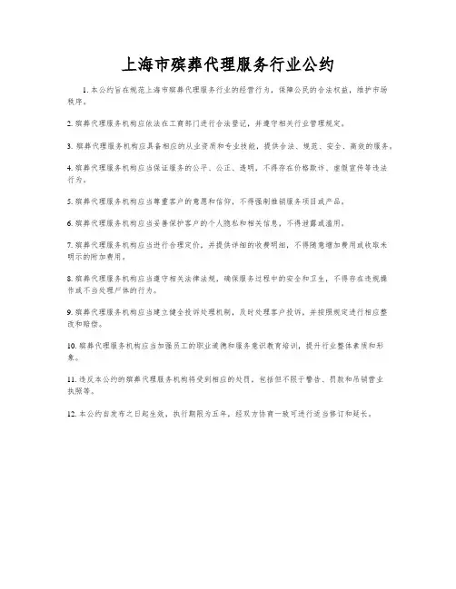 上海市殡葬代理服务行业公约