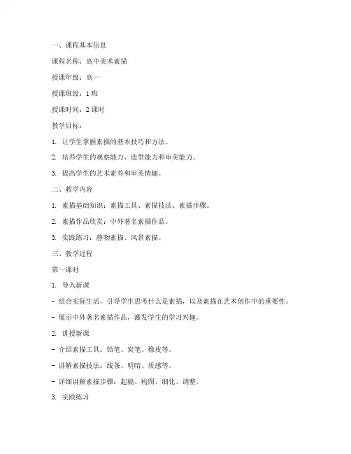 高中素描备课教案模板范文
