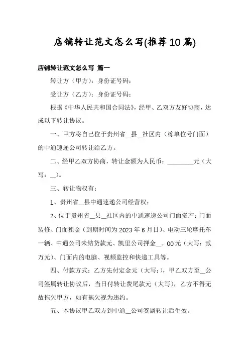 店铺转让范文怎么写(推荐10篇)