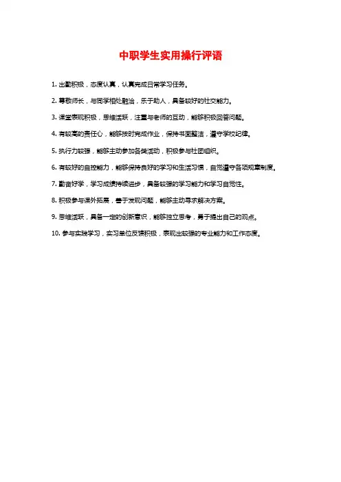 中职学生实用操行评语