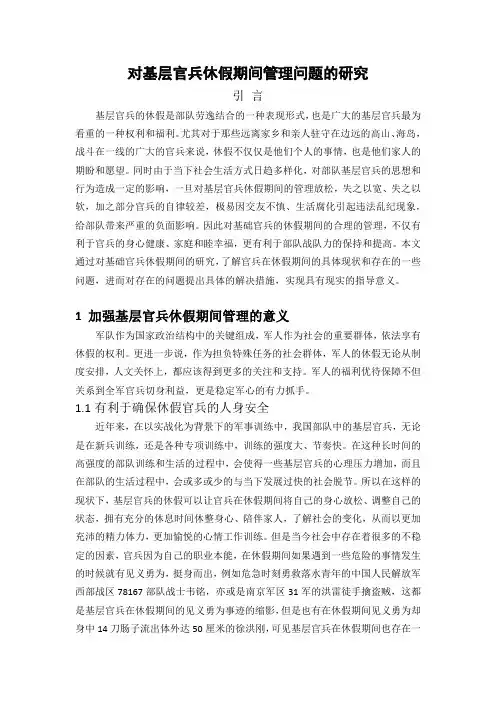 对基层官兵休假期间管理问题的研究