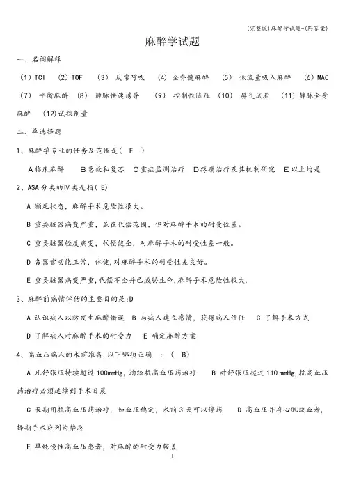 (完整版)麻醉学试题-(附答案)