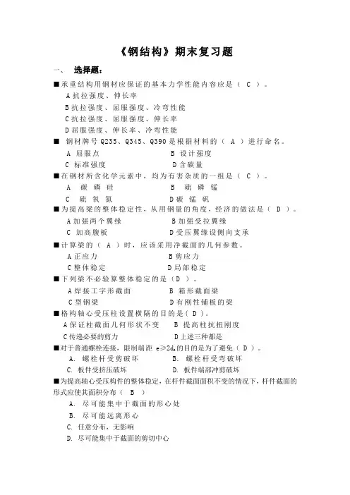 《钢结构》——期末复习题及答案_19291460083799109要点