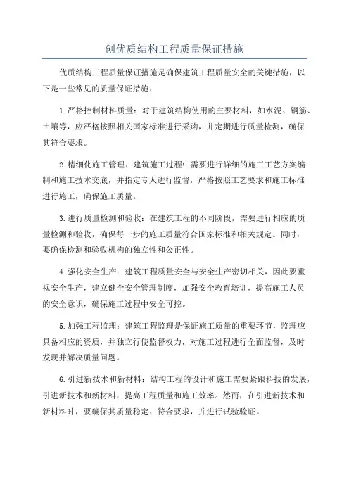 创优质结构工程质量保证措施