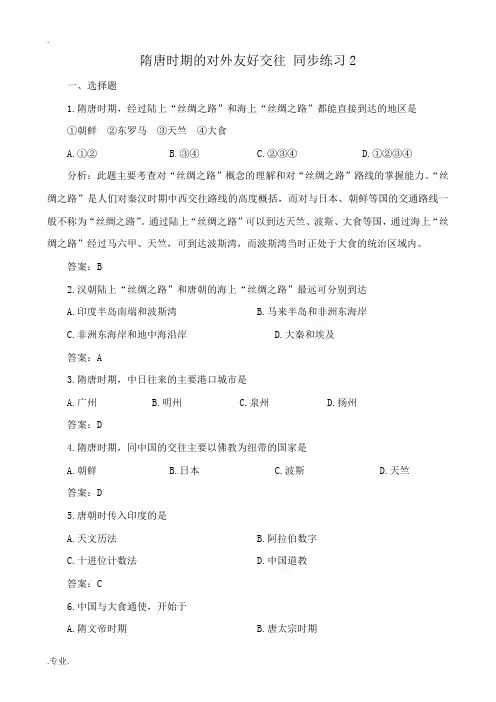 高三历史隋唐时期的对外友好交往 同步练习2旧人教