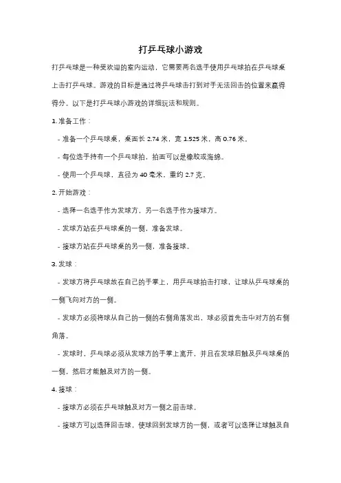 打乒乓球小游戏