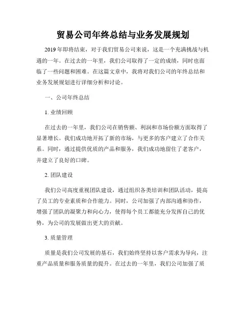 贸易公司年终总结与业务发展规划