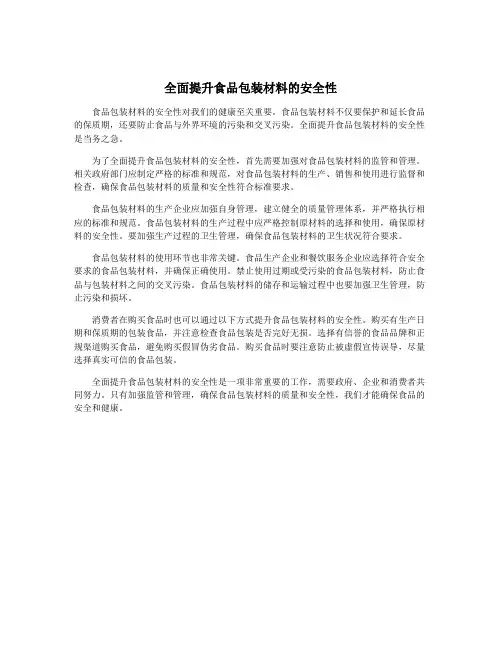 全面提升食品包装材料的安全性