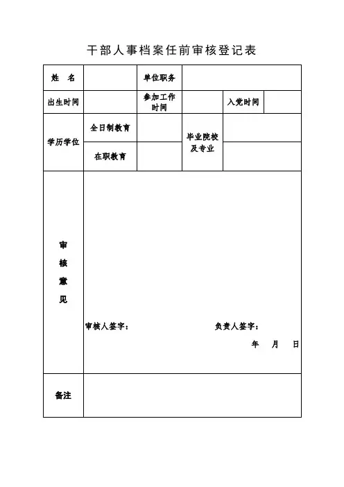 干部人事档案任前审核登记表