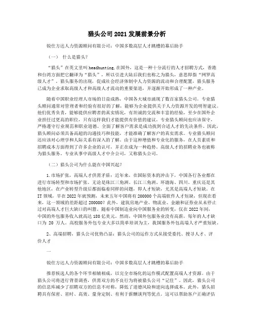 猎头公司2021发展前景分析