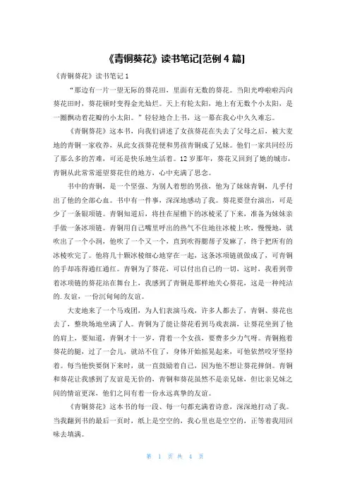 《青铜葵花》读书笔记[范例4篇]
