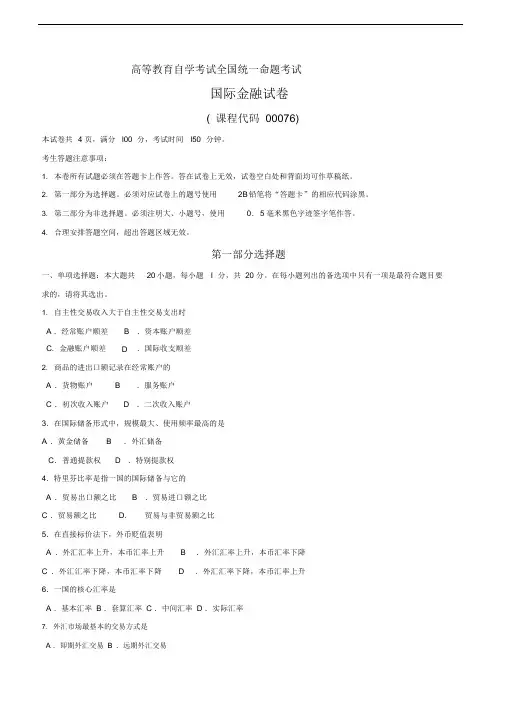 四川自考00076国际金融试卷及答案解释