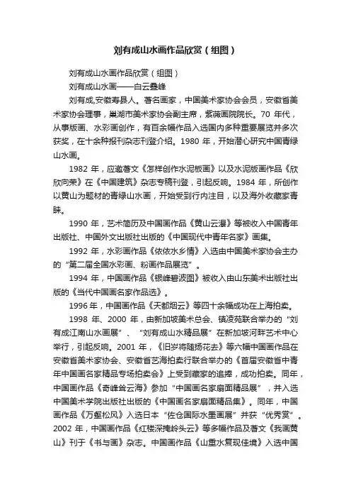 刘有成山水画作品欣赏（组图）