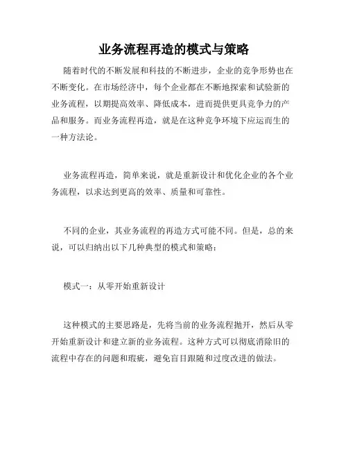 业务流程再造的模式与策略
