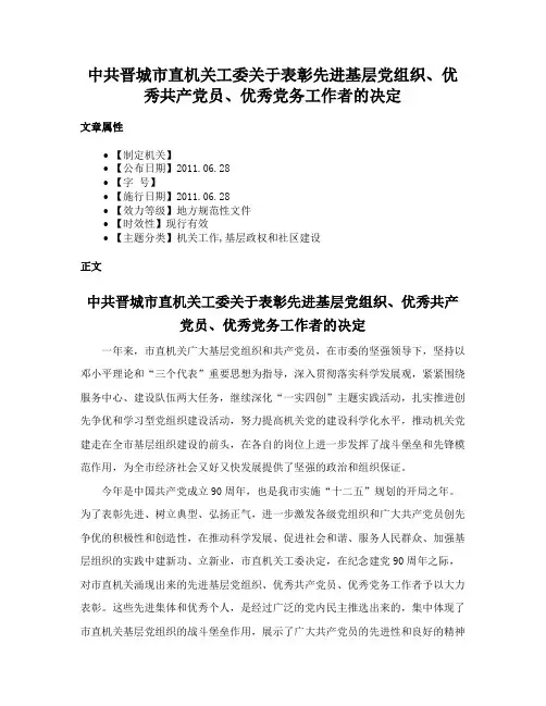中共晋城市直机关工委关于表彰先进基层党组织、优秀共产党员、优秀党务工作者的决定