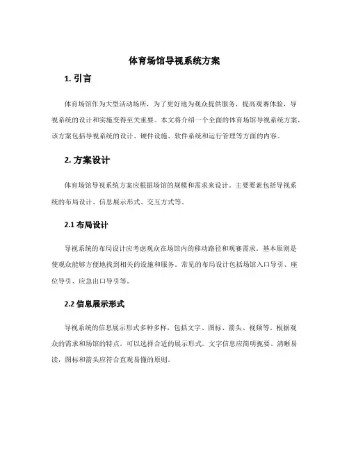 体育场馆导视系统方案