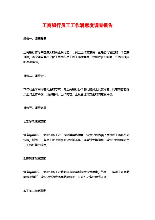 工商银行员工工作满意度调查报告