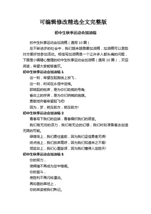 初中生秋季运动会加油稿(通用10篇)精选全文
