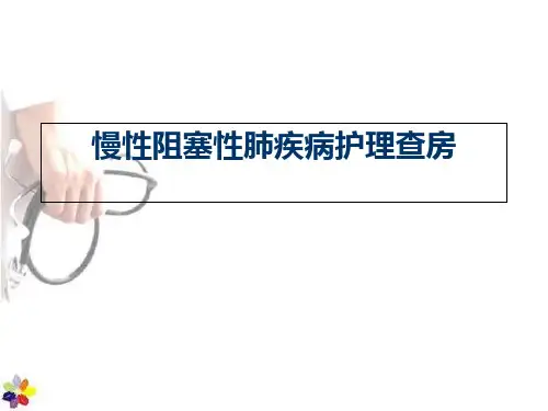 慢性阻塞性肺疾病护理查房 ppt课件