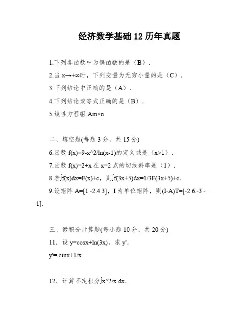 经济数学基础12历年真题