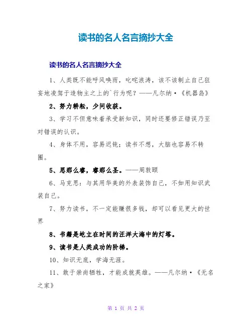 读书的名人名言摘抄大全