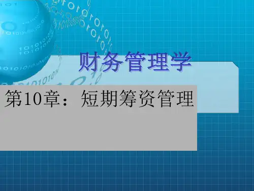 《短期筹资管理》PPT课件 (2)