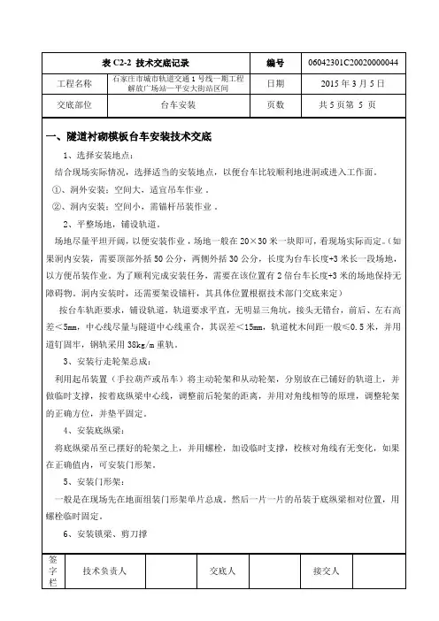 二衬台车安装,操作安全技术交底