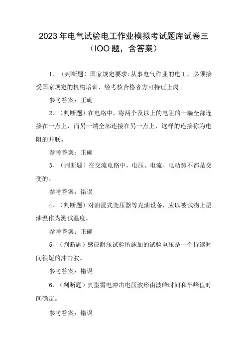 2023年电气试验电工作业模拟考试题库试卷三100题,含答案
