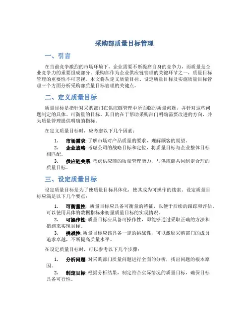 采购部质量目标管理