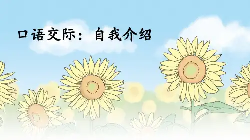 部编版语文四年级下册第七单元口语交际：自我介绍课件(共12张PPT)